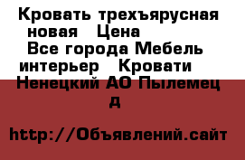 Кровать трехъярусная новая › Цена ­ 14 600 - Все города Мебель, интерьер » Кровати   . Ненецкий АО,Пылемец д.